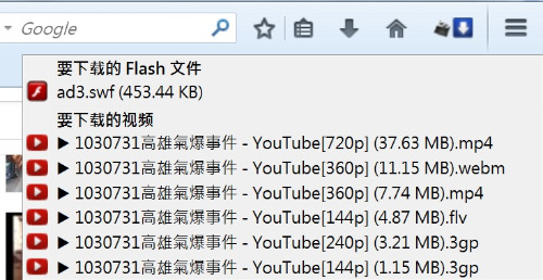 圖 3:Flash and Video Download 下載清單